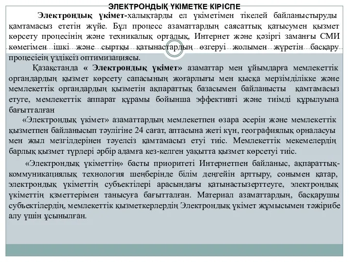 ЭЛЕКТРОНДЫҚ ҮКІМЕТКЕ КІРІСПЕ Электрондық үкімет-халықтарды ел үкіметімен тікелей байланыстыруды қамтамасыз