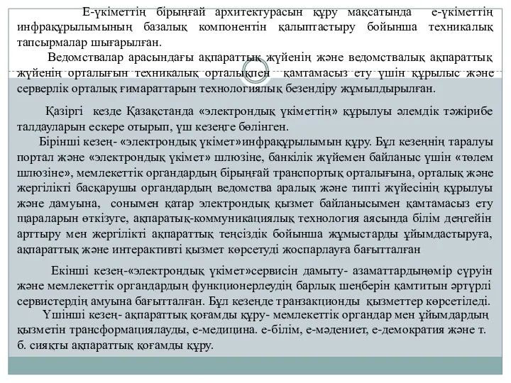 Е-үкіметтің бірыңғай архитектурасын құру мақсатында е-үкіметтің инфрақұрылымының базалық компонентін қалыптастыру