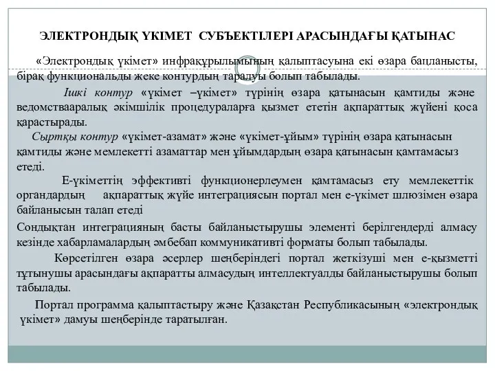 ЭЛЕКТРОНДЫҚ ҮКІМЕТ СУБЪЕКТІЛЕРІ АРАСЫНДАҒЫ ҚАТЫНАС «Электрондық үкімет» инфрақұрылымының қалыптасуына екі