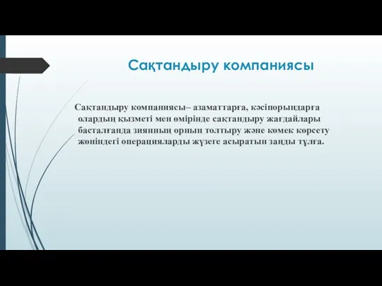 Сақтандыру компаниясы Сақтандыру компаниясы– азаматтарға, кәсіпорындарға олардың қызметі мен өмірінде сақтандыру жағдайлары басталғанда