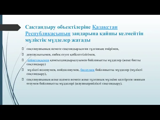 Сақтандыру объектілеріне Қазақстан Республикасының заңдарына қайшы келмейтін мүліктік мүдделер жатады сақтанушының немесе сақтандырылған