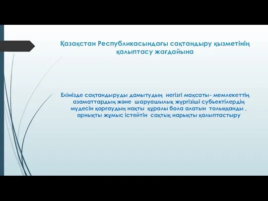 Қазақстан Республикасындағы сақтандыру қызметінің қалыптасу жағдайына Елімізде сақтандыруды дамытудың негізгі мақсаты- мемлекеттің азаматтардың