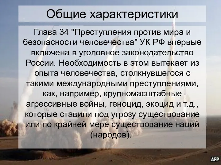 Общие характеристики Глава 34 "Преступления против мира и безопасности человечества"