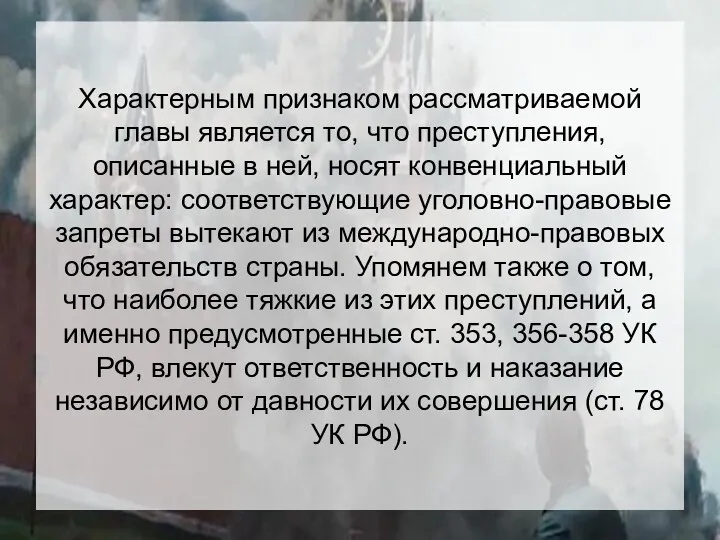 Характерным признаком рассматриваемой главы является то, что преступления, описанные в ней, носят конвенциальный