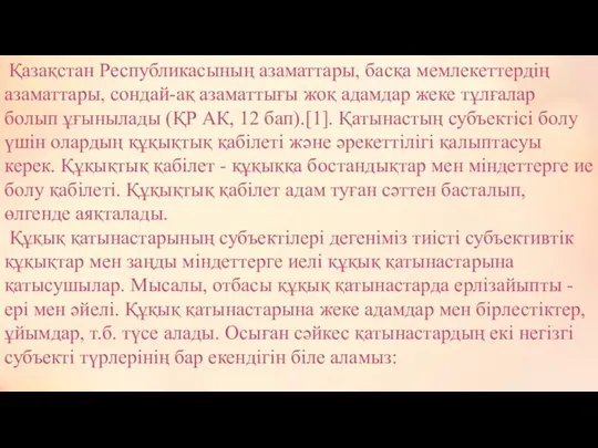 Қазақстан Республикасының азаматтары, басқа мемлекеттердің азаматтары, сондай-ақ азаматтығы жоқ адамдар