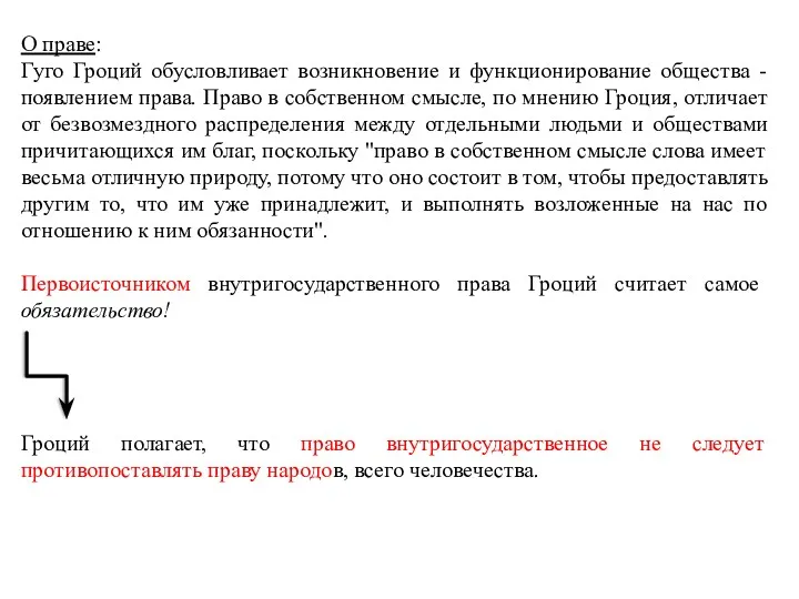 О праве: Гуго Гроций обусловливает возникновение и функционирование общества -появлением