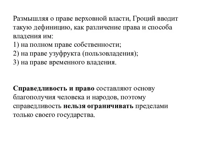 Размышляя о праве верховной власти, Гроций вводит такую дефиницию, как