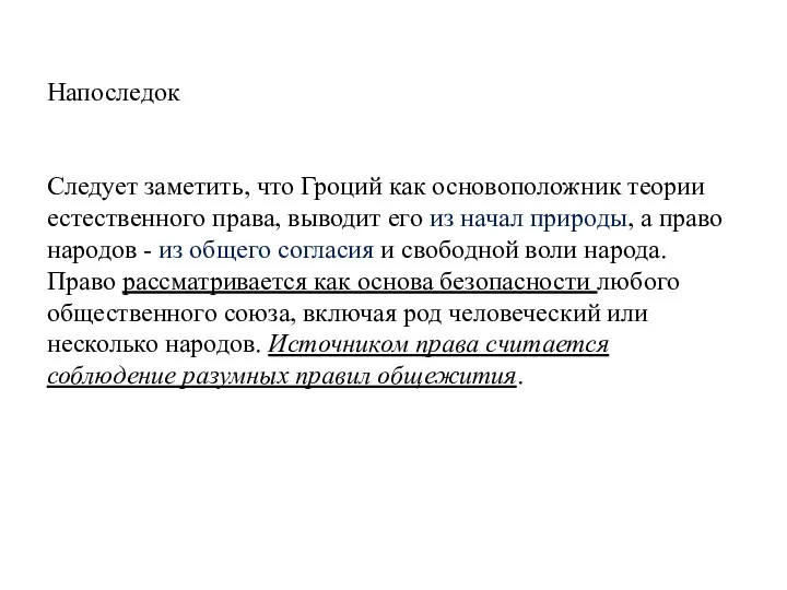 Напоследок Следует заметить, что Гроций как основоположник теории естественного права,