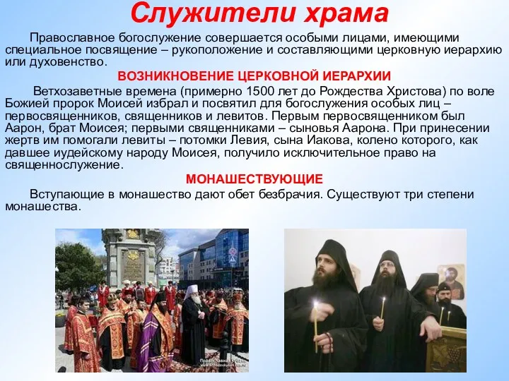 Служители храма Православное богослужение совершается особыми лицами, имеющими специальное посвящение – рукоположение и
