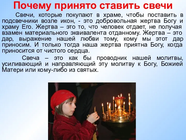 Почему принято ставить свечи Свечи, которые покупают в храме, чтобы поставить в подсвечники