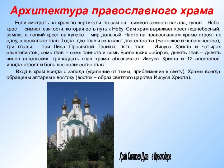 Архитектура православного храма Если смотреть на храм по вертикали, то сам он -