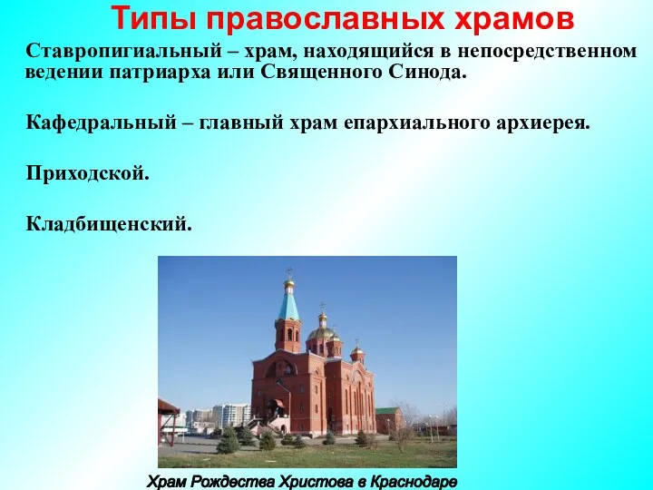 Типы православных храмов Ставропигиальный – храм, находящийся в непосредственном ведении патриарха или Священного