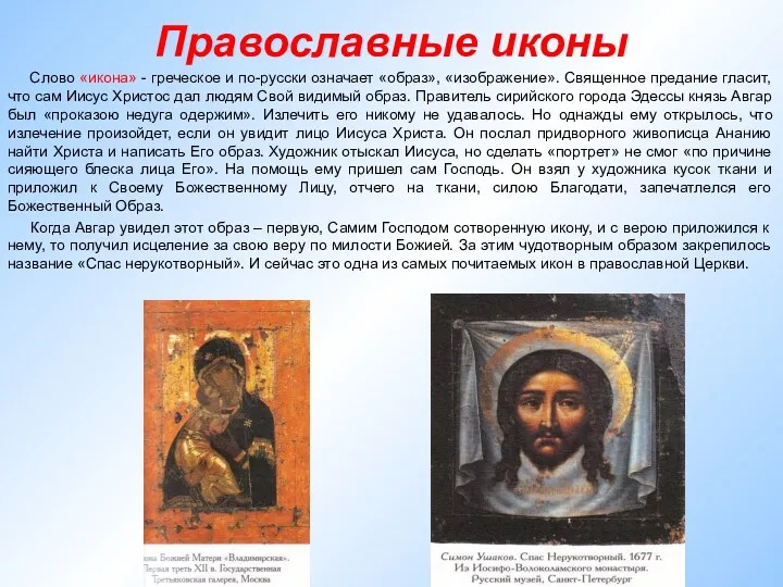 Православные иконы Слово «икона» - греческое и по-русски означает «образ», «изображение». Священное предание