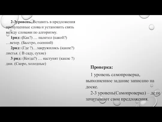 2-3уровень. Вставить в предложения пропущенные слова и установить связь между