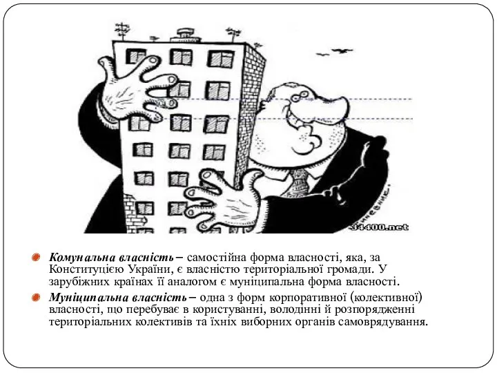 Комунальна власність– самостійна форма власності, яка, за Конституцією України, є