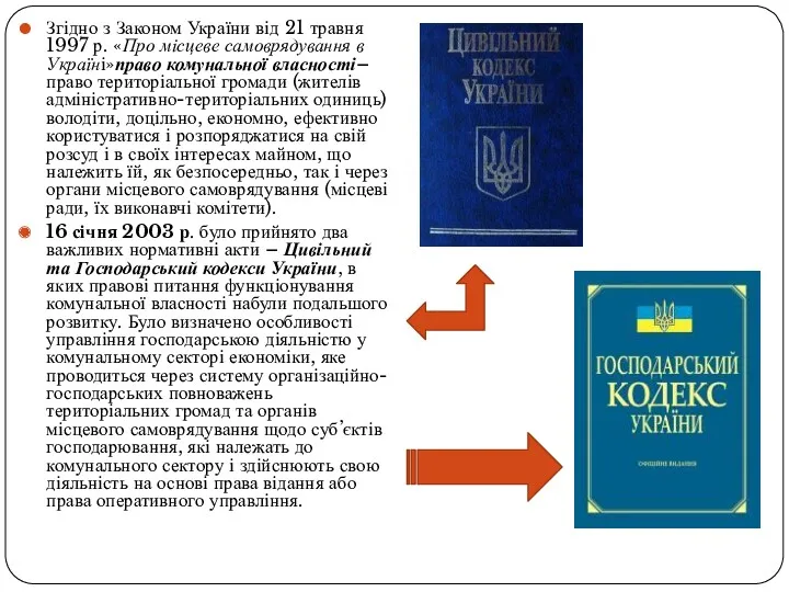 Згідно з Законом України від 21 травня 1997 р. «Про
