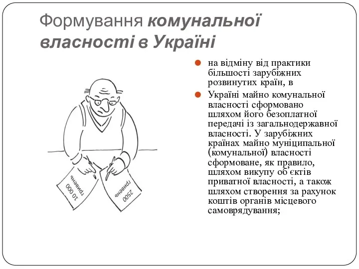 Формування комунальної власності в Україні на відміну від практики більшості