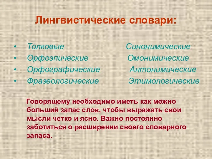 Лингвистические словари: Толковые Синонимические Орфоэпические Омонимические Орфографические Антонимические Фразеологические Этимологические