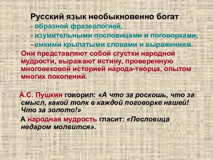 Русский язык необыкновенно богат - образной фразеологией, - изумительными пословицами