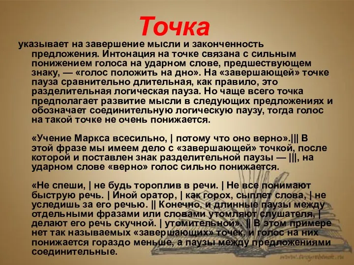 Точка указывает на завершение мысли и законченность предложения. Интонация на