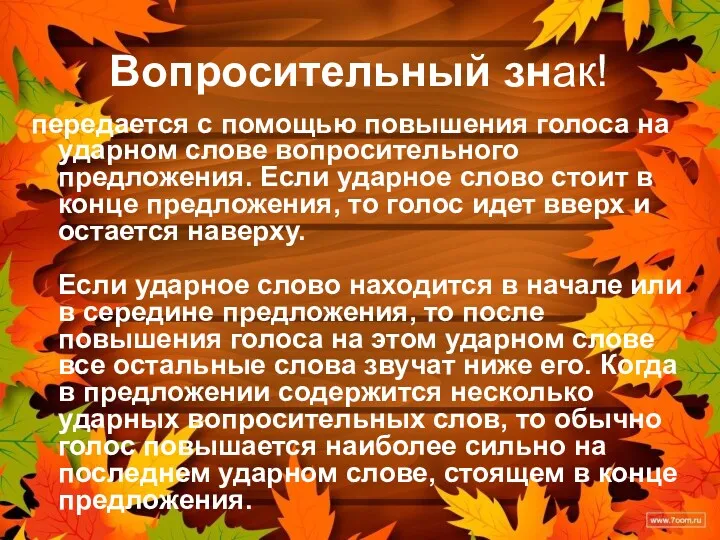 Вопросительный знак! передается с помощью повышения голоса на ударном слове