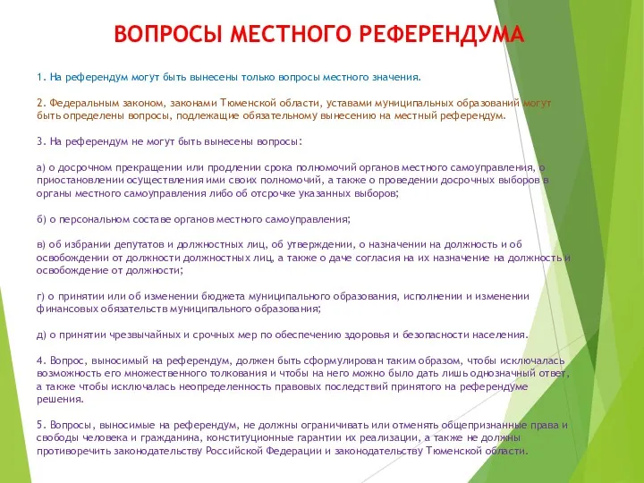 1. На референдум могут быть вынесены только вопросы местного значения.