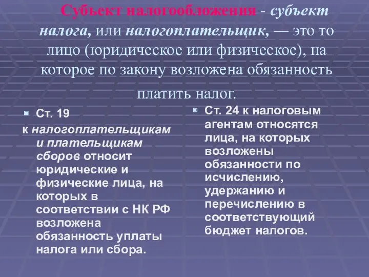 Субъект налогообложения - субъект налога, или налогоплательщик, — это то