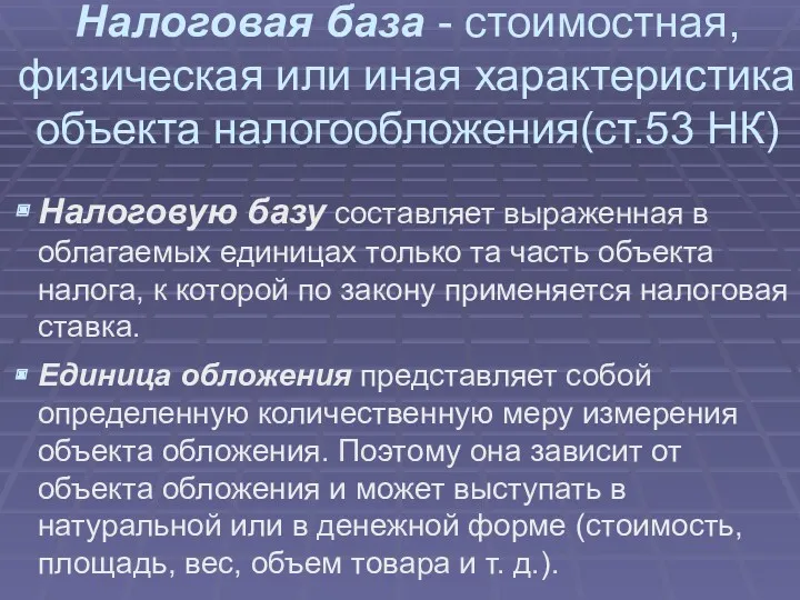 Налоговая база - стоимостная, физическая или иная характеристика объекта налогообложения(ст.53