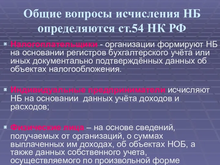 Общие вопросы исчисления НБ определяются ст.54 НК РФ Налогоплательщики -