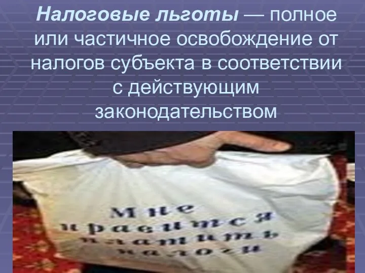 Налоговые льготы — полное или частичное освобождение от налогов субъекта в соответствии с действующим законодательством