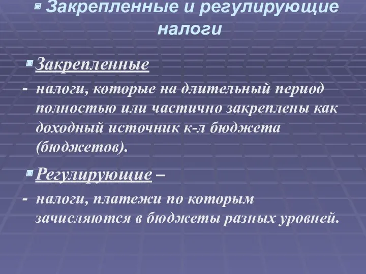 Закрепленные и регулирующие налоги Закрепленные - налоги, которые на длительный