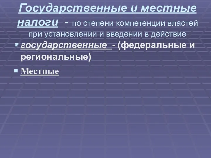 Государственные и местные налоги - по степени компетенции властей при