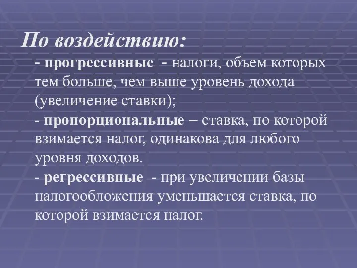 По воздействию: - прогрессивные - налоги, объем которых тем больше,