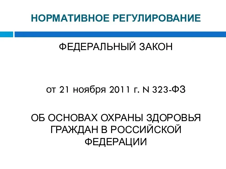 ФЕДЕРАЛЬНЫЙ ЗАКОН от 21 ноября 2011 г. N 323-ФЗ ОБ