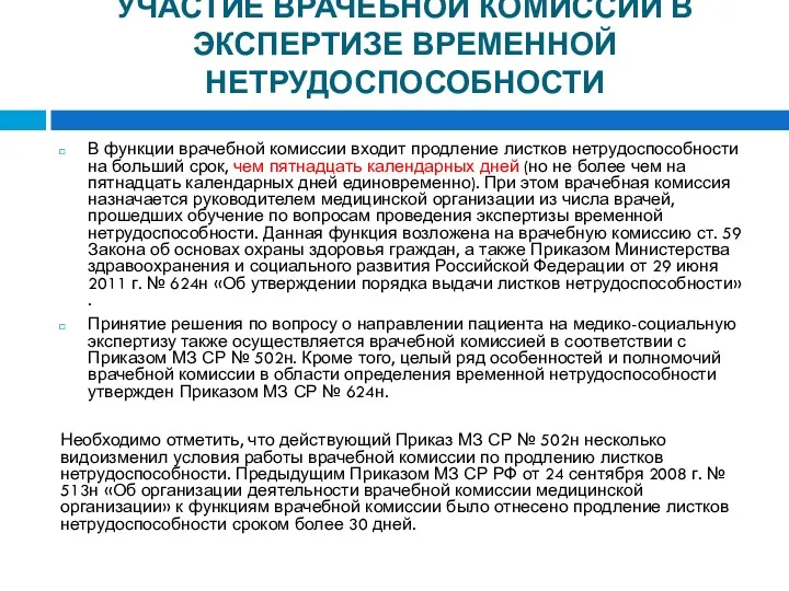 УЧАСТИЕ ВРАЧЕБНОЙ КОМИССИИ В ЭКСПЕРТИЗЕ ВРЕМЕННОЙ НЕТРУДОСПОСОБНОСТИ В функции врачебной