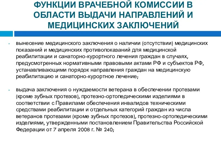 ФУНКЦИИ ВРАЧЕБНОЙ КОМИССИИ В ОБЛАСТИ ВЫДАЧИ НАПРАВЛЕНИЙ И МЕДИЦИНСКИХ ЗАКЛЮЧЕНИЙ