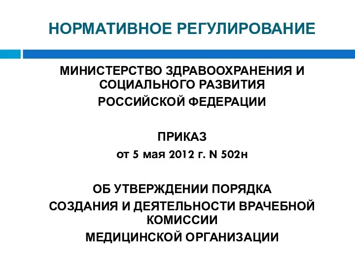 НОРМАТИВНОЕ РЕГУЛИРОВАНИЕ МИНИСТЕРСТВО ЗДРАВООХРАНЕНИЯ И СОЦИАЛЬНОГО РАЗВИТИЯ РОССИЙСКОЙ ФЕДЕРАЦИИ ПРИКАЗ