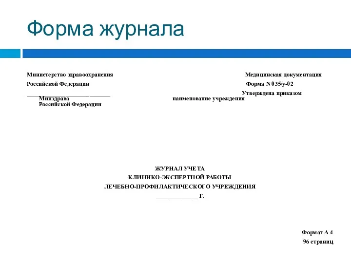 Форма журнала Министерство здравоохранения Медицинская документация Российской Федерации Форма N