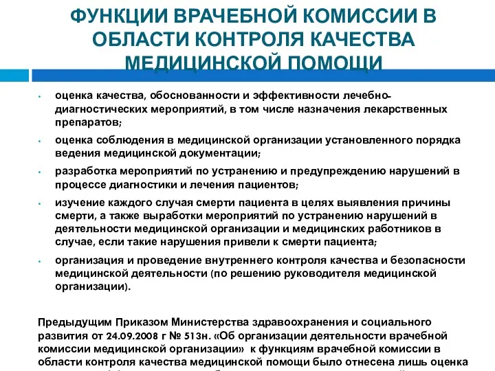 ФУНКЦИИ ВРАЧЕБНОЙ КОМИССИИ В ОБЛАСТИ КОНТРОЛЯ КАЧЕСТВА МЕДИЦИНСКОЙ ПОМОЩИ оценка