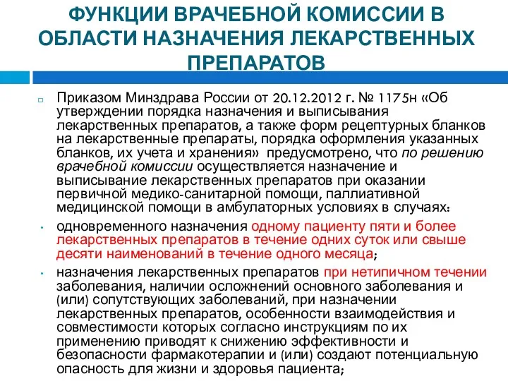 ФУНКЦИИ ВРАЧЕБНОЙ КОМИССИИ В ОБЛАСТИ НАЗНАЧЕНИЯ ЛЕКАРСТВЕННЫХ ПРЕПАРАТОВ Приказом Минздрава