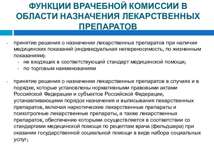 ФУНКЦИИ ВРАЧЕБНОЙ КОМИССИИ В ОБЛАСТИ НАЗНАЧЕНИЯ ЛЕКАРСТВЕННЫХ ПРЕПАРАТОВ принятие решения