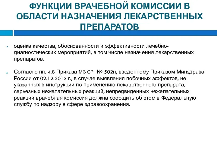 ФУНКЦИИ ВРАЧЕБНОЙ КОМИССИИ В ОБЛАСТИ НАЗНАЧЕНИЯ ЛЕКАРСТВЕННЫХ ПРЕПАРАТОВ оценка качества,