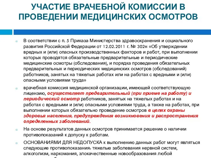 УЧАСТИЕ ВРАЧЕБНОЙ КОМИССИИ В ПРОВЕДЕНИИ МЕДИЦИНСКИХ ОСМОТРОВ В соответствии с