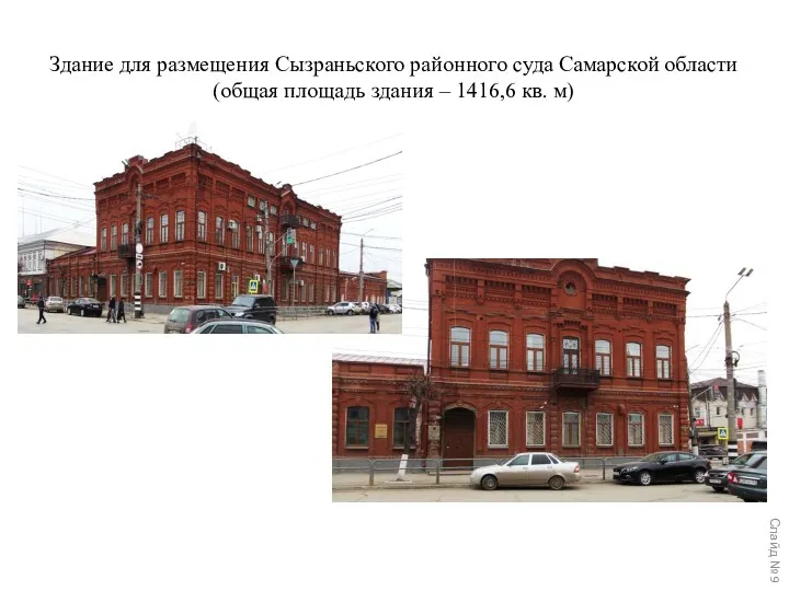 Здание для размещения Сызраньского районного суда Самарской области (общая площадь