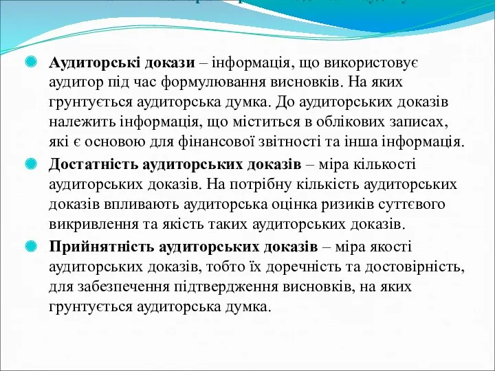 1. Кількісна і якісна характеристика доказів аудиту Аудиторські докази –