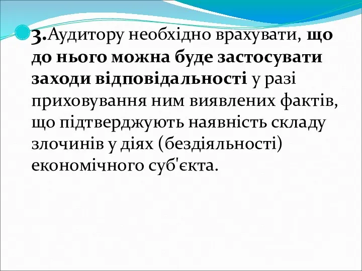 3.Аудитору необхідно врахувати, що до нього можна буде застосувати заходи