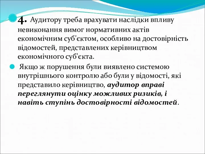 4. Аудитору треба врахувати наслідки впливу невиконання вимог нормативних актів