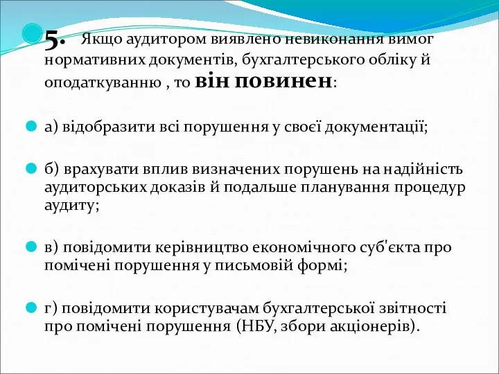 5. Якщо аудитором виявлено невиконання вимог нормативних документів, бухгалтерського обліку