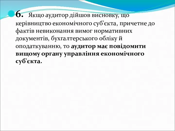 6. Якщо аудитор дійшов висновку, що керівництво економічного суб'єкта, причетне