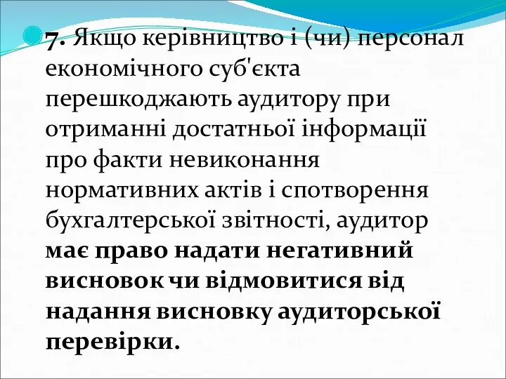 7. Якщо керівництво і (чи) персонал економічного суб'єкта перешкоджають аудитору